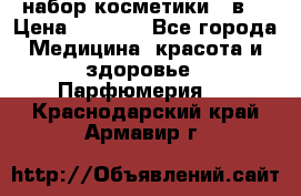 набор косметики 5 в1 › Цена ­ 2 990 - Все города Медицина, красота и здоровье » Парфюмерия   . Краснодарский край,Армавир г.